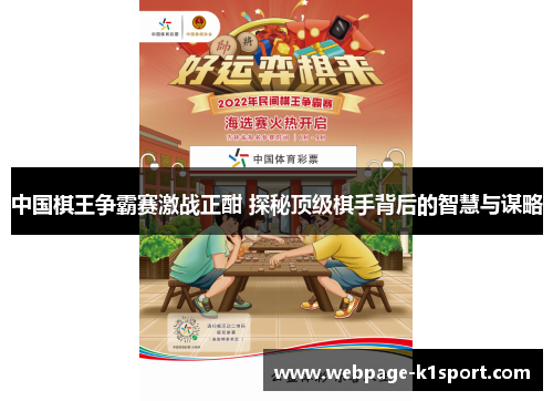 中国棋王争霸赛激战正酣 探秘顶级棋手背后的智慧与谋略