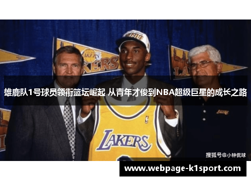 雄鹿队1号球员领衔篮坛崛起 从青年才俊到NBA超级巨星的成长之路