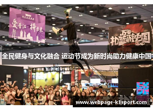 全民健身与文化融合 运动节成为新时尚助力健康中国