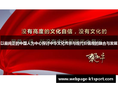 以最纯正的中国人为中心探讨中华文化传承与现代价值观的融合与发展