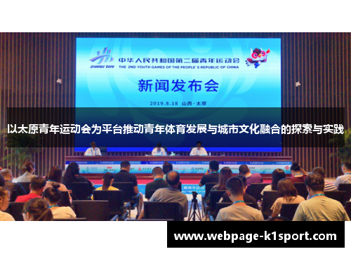 以太原青年运动会为平台推动青年体育发展与城市文化融合的探索与实践