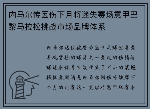 内马尔传因伤下月将迷失赛场意甲巴黎马拉松挑战市场品牌体系