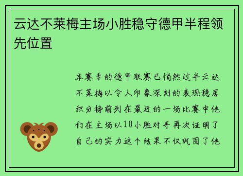 云达不莱梅主场小胜稳守德甲半程领先位置