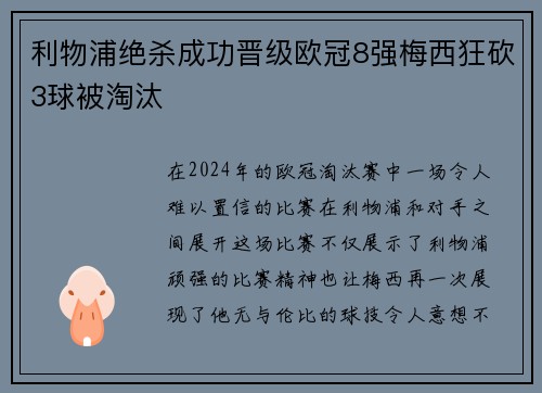 利物浦绝杀成功晋级欧冠8强梅西狂砍3球被淘汰
