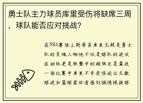 勇士队主力球员库里受伤将缺席三周，球队能否应对挑战？