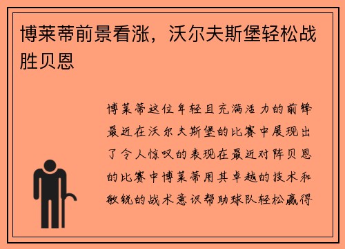 博莱蒂前景看涨，沃尔夫斯堡轻松战胜贝恩