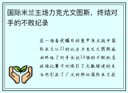 国际米兰主场力克尤文图斯，终结对手的不败纪录