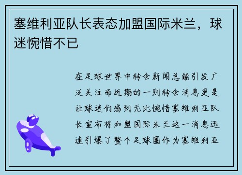 塞维利亚队长表态加盟国际米兰，球迷惋惜不已