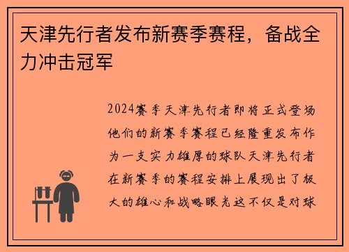 天津先行者发布新赛季赛程，备战全力冲击冠军