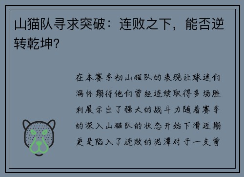 山猫队寻求突破：连败之下，能否逆转乾坤？