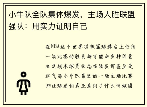 小牛队全队集体爆发，主场大胜联盟强队：用实力证明自己