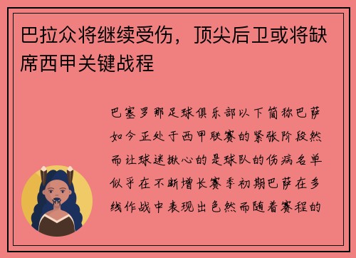 巴拉众将继续受伤，顶尖后卫或将缺席西甲关键战程