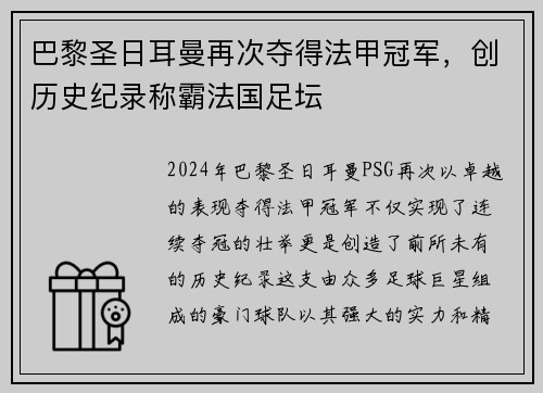 巴黎圣日耳曼再次夺得法甲冠军，创历史纪录称霸法国足坛