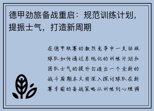 德甲劲旅备战重启：规范训练计划，提振士气，打造新周期