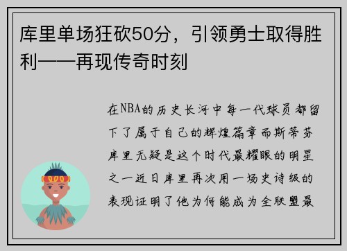 库里单场狂砍50分，引领勇士取得胜利——再现传奇时刻
