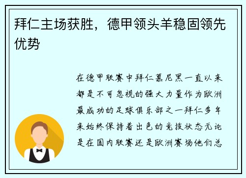 拜仁主场获胜，德甲领头羊稳固领先优势
