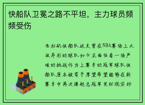 快船队卫冕之路不平坦，主力球员频频受伤