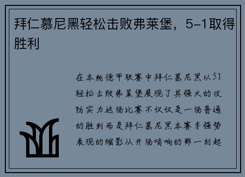 拜仁慕尼黑轻松击败弗莱堡，5-1取得胜利