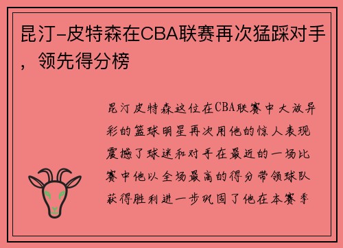 昆汀-皮特森在CBA联赛再次猛踩对手，领先得分榜