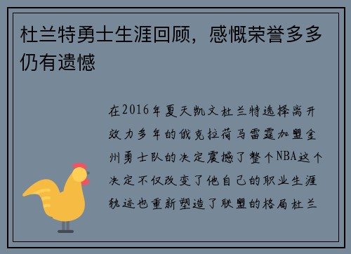 杜兰特勇士生涯回顾，感慨荣誉多多仍有遗憾