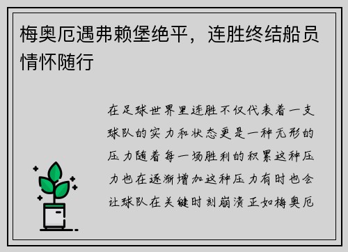 梅奥厄遇弗赖堡绝平，连胜终结船员情怀随行