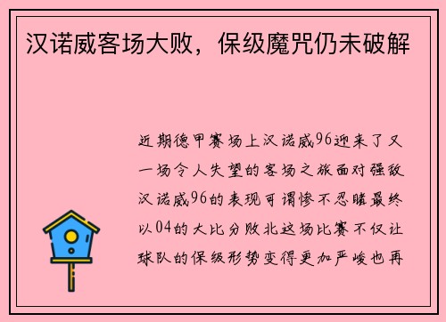 汉诺威客场大败，保级魔咒仍未破解