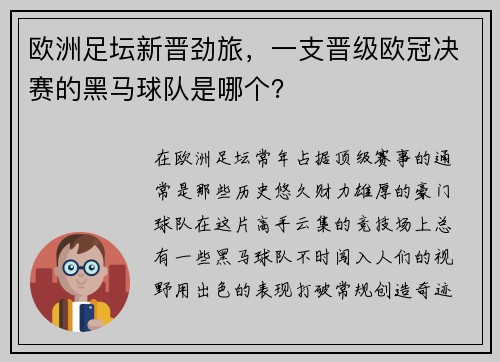 欧洲足坛新晋劲旅，一支晋级欧冠决赛的黑马球队是哪个？