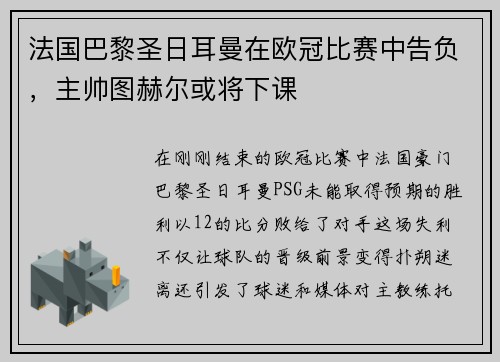 法国巴黎圣日耳曼在欧冠比赛中告负，主帅图赫尔或将下课