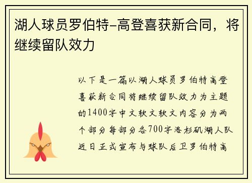 湖人球员罗伯特-高登喜获新合同，将继续留队效力