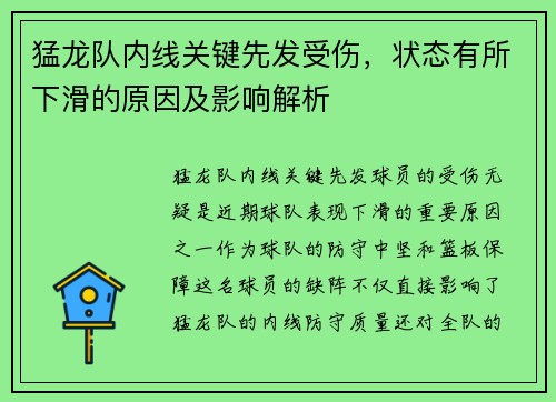 猛龙队内线关键先发受伤，状态有所下滑的原因及影响解析