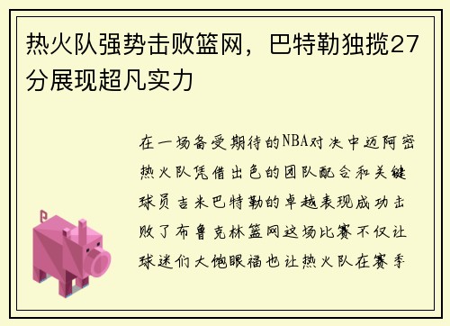 热火队强势击败篮网，巴特勒独揽27分展现超凡实力