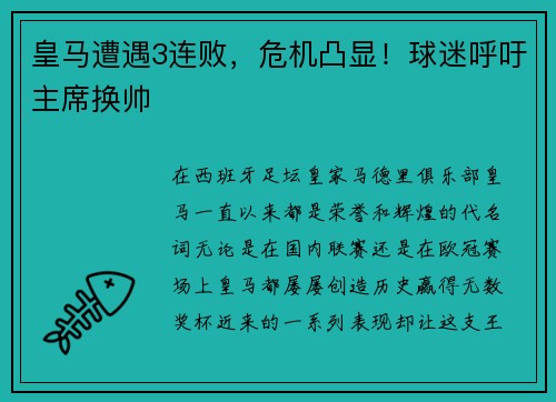 皇马遭遇3连败，危机凸显！球迷呼吁主席换帅