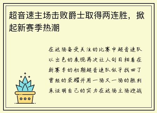 超音速主场击败爵士取得两连胜，掀起新赛季热潮