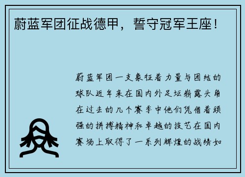 蔚蓝军团征战德甲，誓守冠军王座！