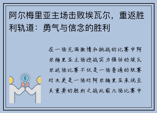 阿尔梅里亚主场击败埃瓦尔，重返胜利轨道：勇气与信念的胜利