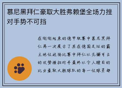 慕尼黑拜仁豪取大胜弗赖堡全场力挫对手势不可挡