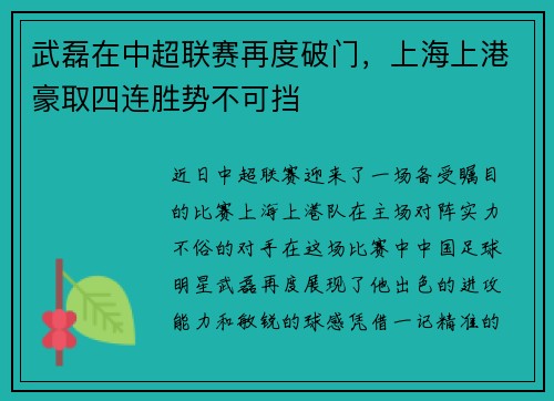 武磊在中超联赛再度破门，上海上港豪取四连胜势不可挡