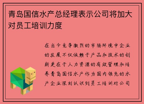 青岛国信水产总经理表示公司将加大对员工培训力度